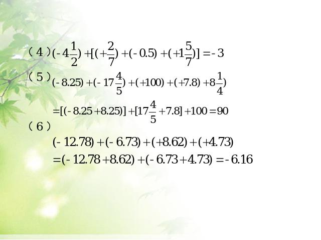 初一上册数学《1.3有理数的加减混合运算》PPT教学自制课件(数学)第9页