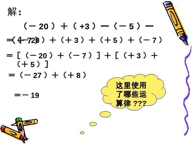 初一上册数学数学《1.3有理数的加减混合运算》精品第10页