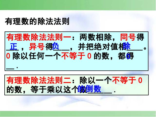 初一上册数学《1.4有理数的除法》数学公开课第2页