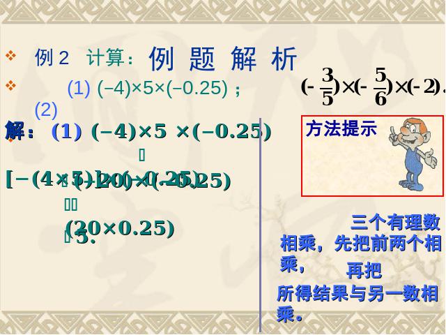 初一上册数学数学《1.4有理数的乘法》教研课第8页