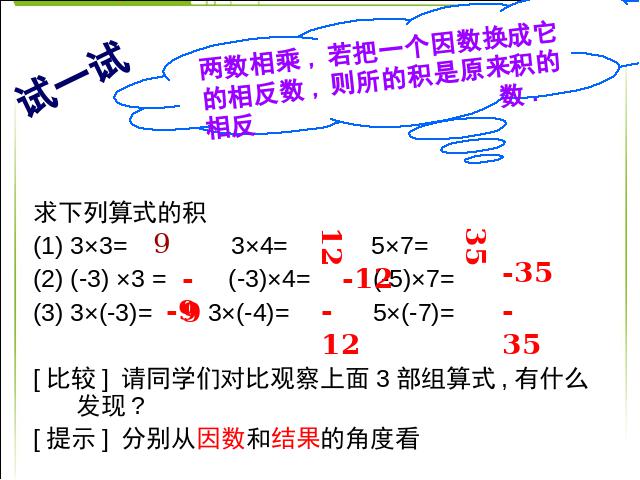 初一上册数学《数学1.4有理数的乘法》教研课第10页