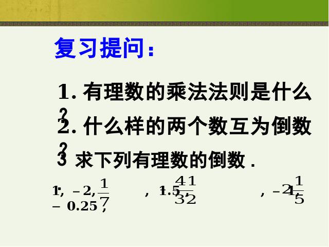 初一上册数学数学《1.4有理数的除法》上课下载第1页