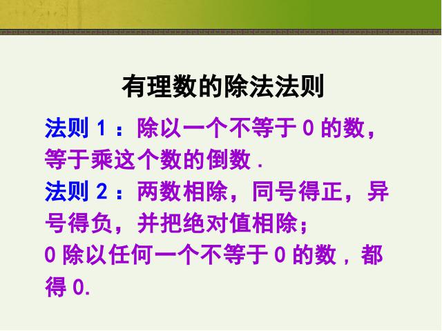 初一上册数学数学《1.4有理数的除法》上课下载第7页