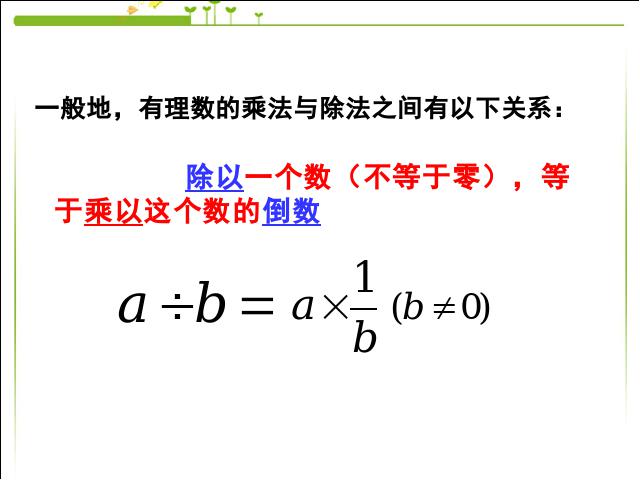 初一上册数学数学《1.4有理数的除法》优质课第5页