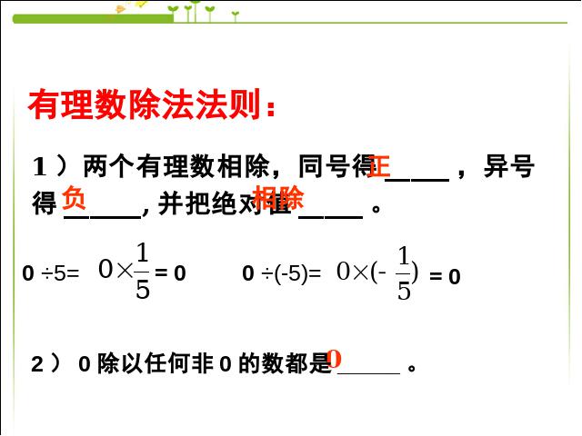 初一上册数学数学《1.4有理数的除法》优质课第8页