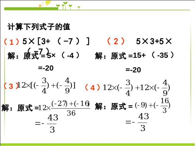 初一上册数学数学《1.4有理数的乘法》优质课第4页