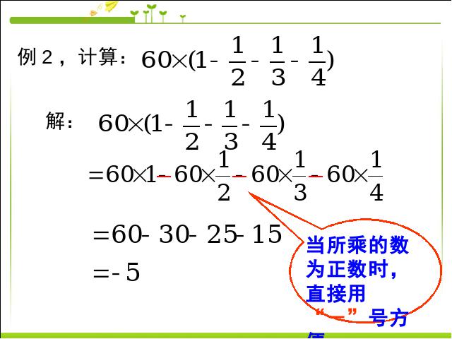 初一上册数学数学《1.4有理数的乘法》优质课第7页