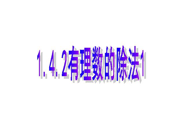 初一上册数学数学《1.4有理数的除法》教研课第1页