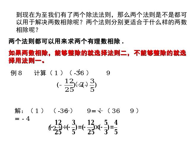 初一上册数学数学《1.4有理数的除法》教研课第6页