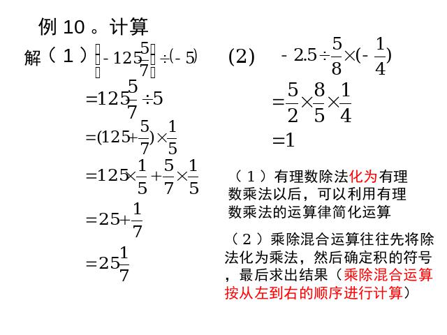 初一上册数学数学《1.4有理数的除法》教研课第9页