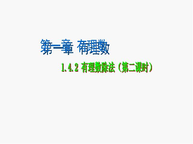 初一上册数学数学《1.4有理数的除法》优质课ppt课件下载第1页