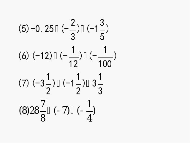 初一上册数学数学《1.4有理数的除法》优质课ppt课件下载第6页