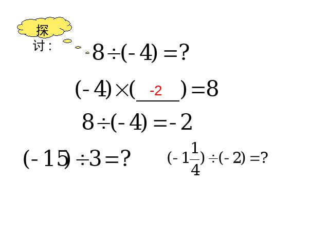 初一上册数学数学《1.4有理数的除法》精品第5页