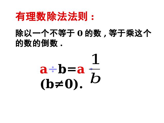 初一上册数学数学《1.4有理数的除法》精品第9页