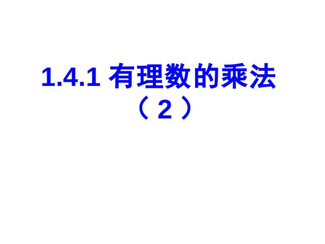 初一上册数学《1.4有理数的乘法》数学公开课第1页