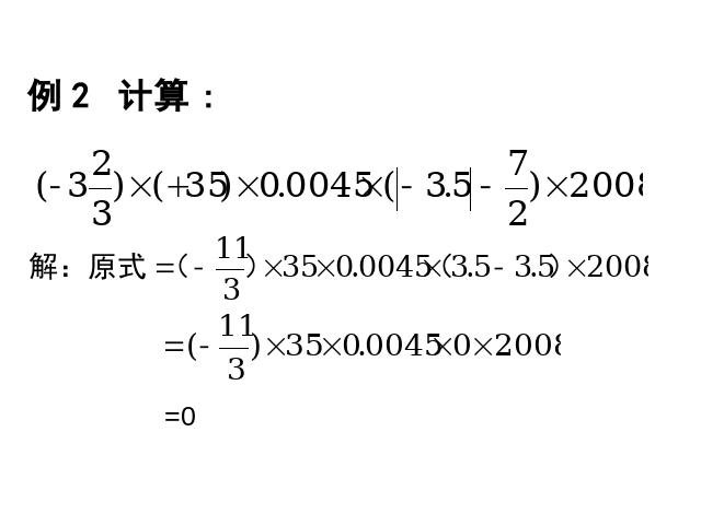 初一上册数学《1.4有理数的乘法》数学公开课第10页