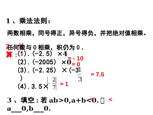 初一上册数学《1.4有理数的乘法》数学公开课第2页