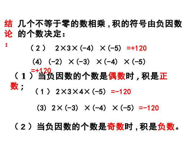 初一上册数学《1.4有理数的乘法》数学公开课第4页