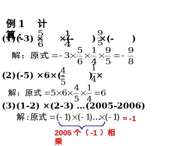 初一上册数学《1.4有理数的乘法》数学公开课第8页