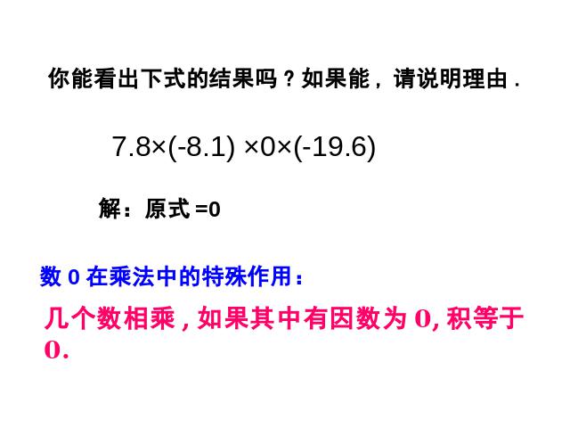 初一上册数学《1.4有理数的乘法》数学公开课第9页