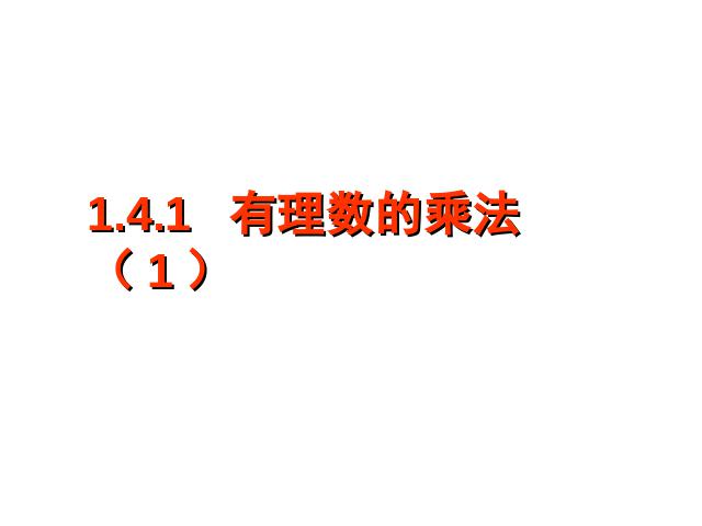 初一上册数学数学《1.4有理数的乘法》优秀获奖第1页