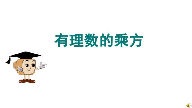 初一上册数学数学《1.5有理数的乘方》优质课第1页