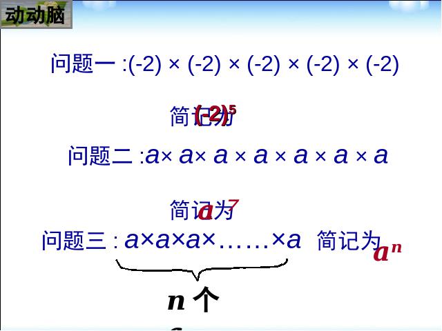 初一上册数学数学教研课ppt《1.5有理数的乘方》课件第5页