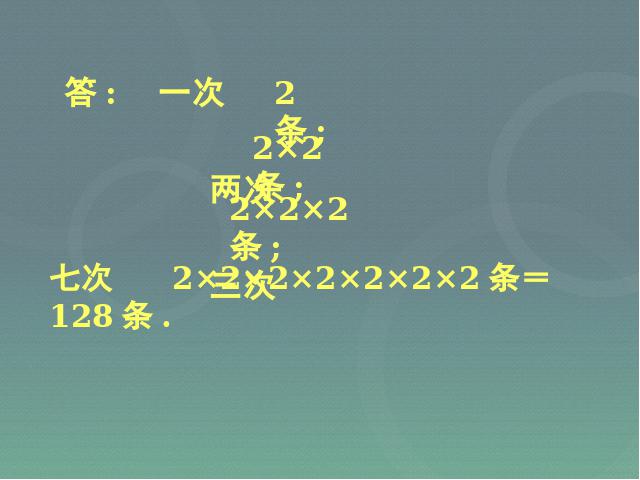 初一上册数学《1.5有理数的乘方》数学公开课第4页