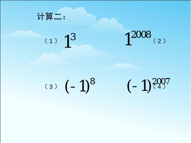 初一上册数学精品课件《1.5有理数的乘方》ppt第8页