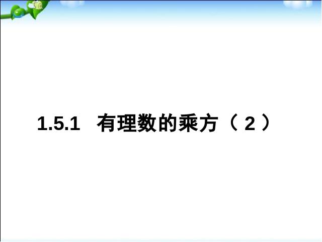 初一上册数学数学《1.5有理数的乘方》优秀获奖第1页