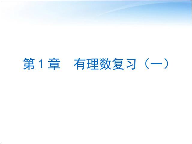 初一上册数学数学教研课ppt《第一章有理数复习题1》课件第1页