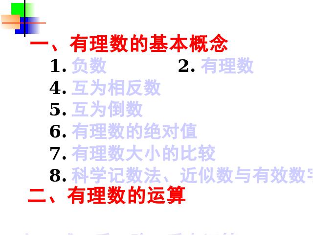 初一上册数学数学公开课ppt《第一章有理数复习题1》课件第2页