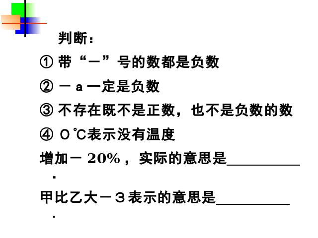 初一上册数学数学公开课ppt《第一章有理数复习题1》课件第4页