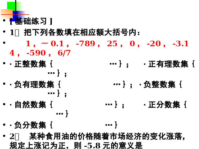 初一上册数学数学公开课ppt《第一章有理数复习题1》课件第7页