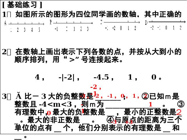 初一上册数学数学公开课ppt《第一章有理数复习题1》课件第9页