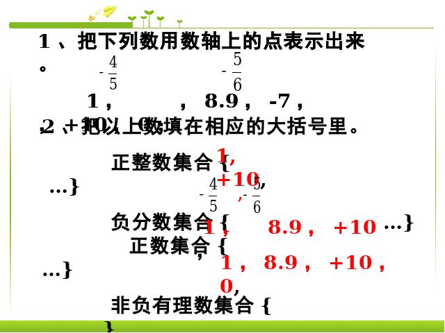 初一上册数学数学《有理数复习题1》优质课第5页