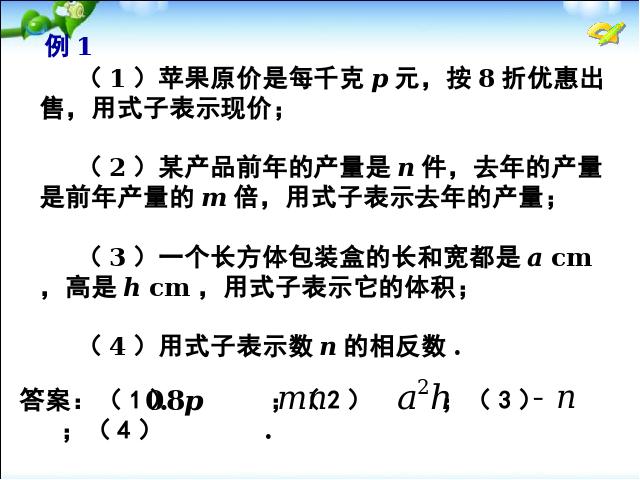 初一上册数学数学公开课ppt《2.1整式》课件第7页