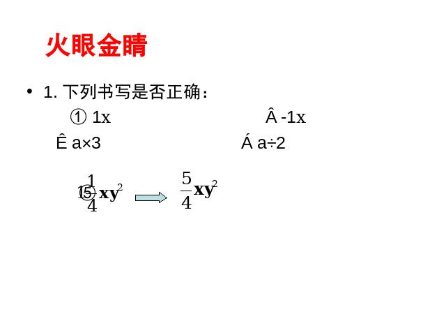 初一上册数学数学《2.1整式》上课下载第4页