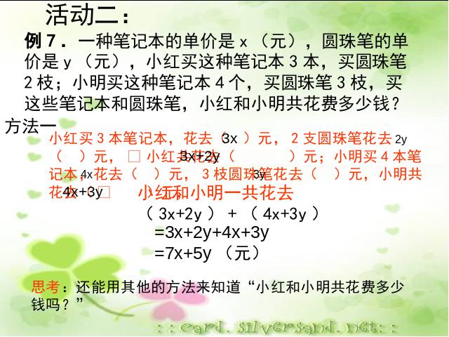 初一上册数学精品课件《2.2整式的加减》ppt第9页