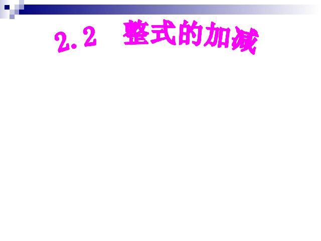 初一上册数学数学《2.2整式的加减》教研课第1页