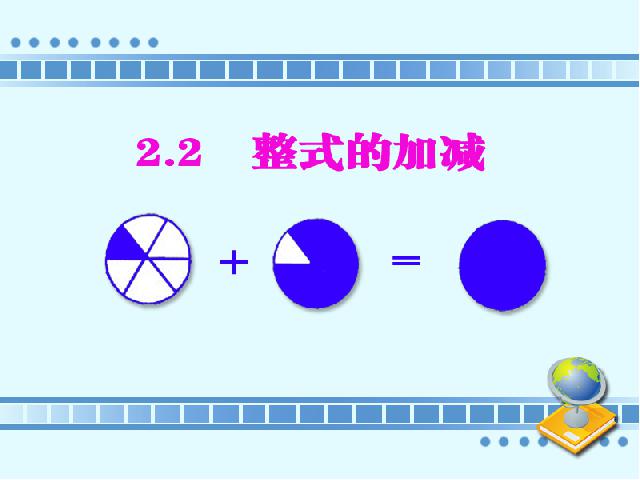 初一上册数学数学公开课ppt《2.2整式的加减》课件第5页