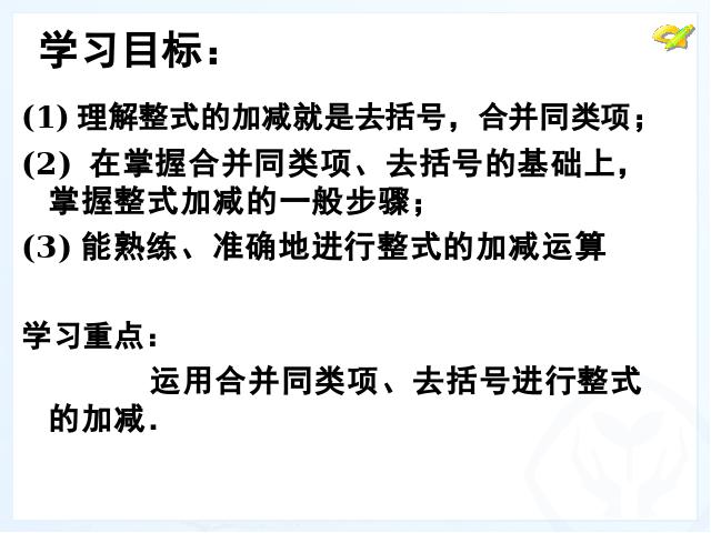 初一上册数学数学《2.2整式的加减》优质课ppt课件下载第2页