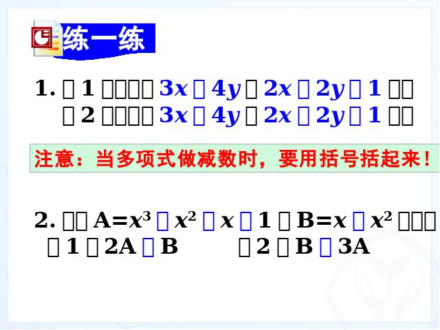 初一上册数学数学《2.2整式的加减》优质课ppt课件下载第8页