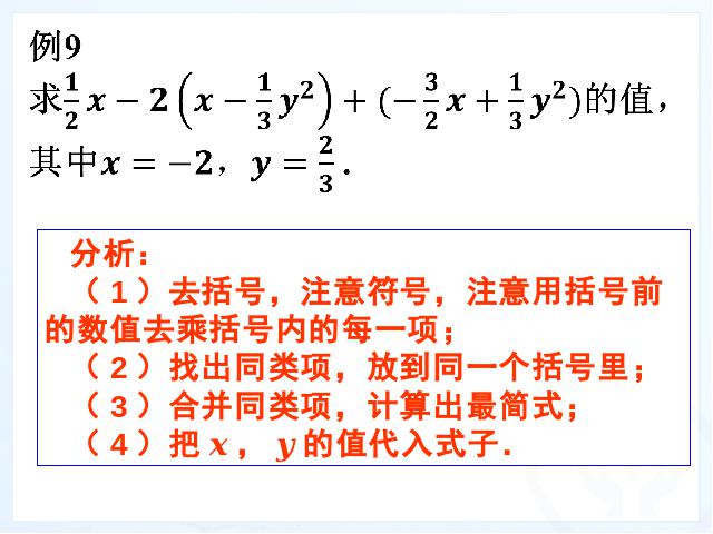 初一上册数学数学《2.2整式的加减》优质课ppt课件下载第9页