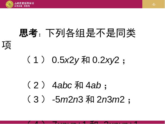 初一上册数学数学《2.2整式的加减》上课下载第6页