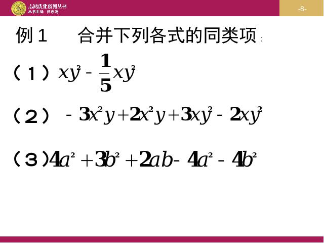 初一上册数学数学《2.2整式的加减》上课下载第8页