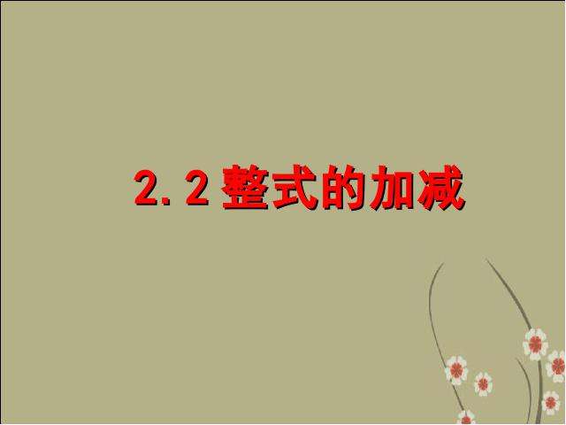 初一上册数学数学教研课ppt《2.2整式的加减》课件第1页