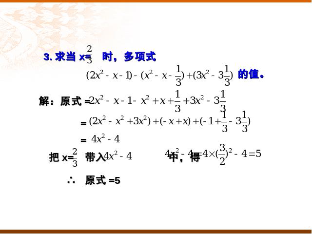 初一上册数学数学《整式的加减复习题2》ppt比赛获奖教学课件第10页