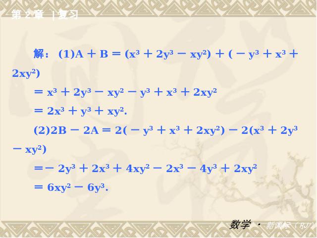 初一上册数学数学《整式的加减复习题2》优质课ppt课件下载第10页