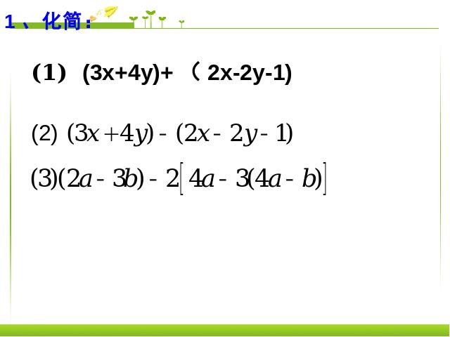 初一上册数学数学《整式的加减复习题2》优质课第3页